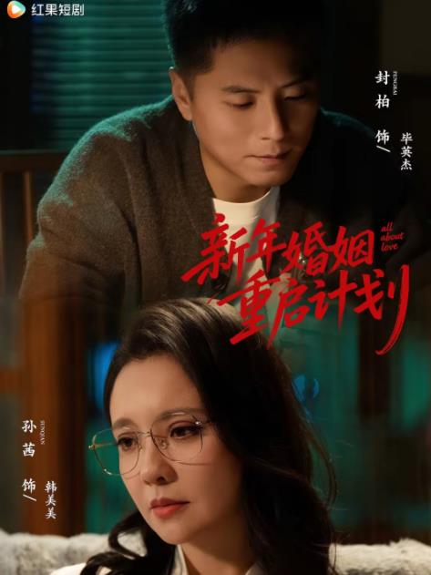 新年婚姻重启计划 第34集