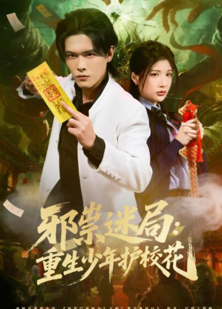 邪祟迷局：重生少年护校花 第27集