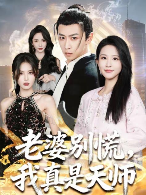 老婆别慌，我真是天师 第10集