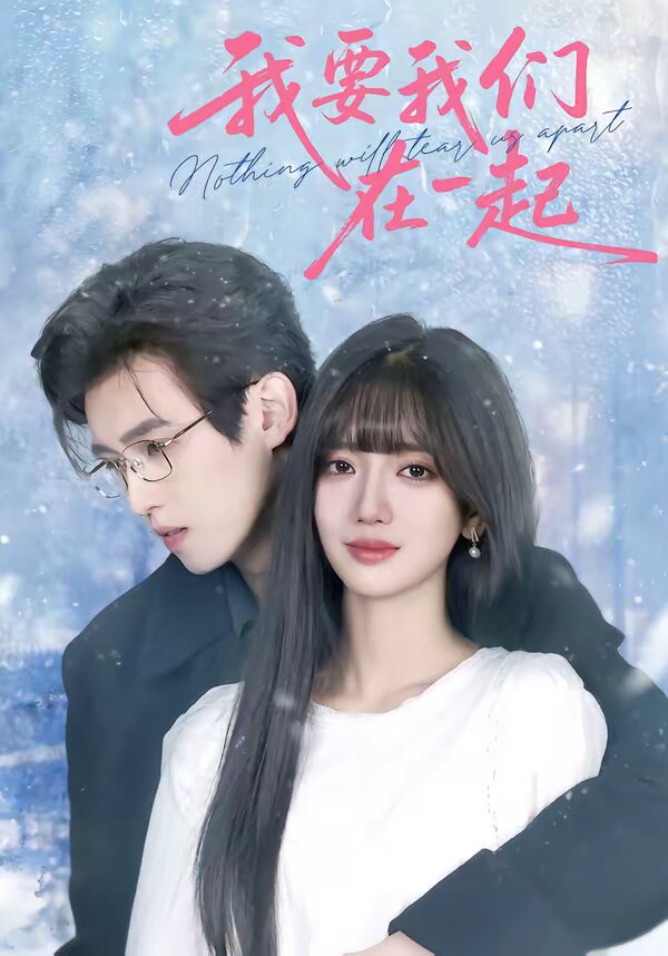 我要我们在一起2026 第58集