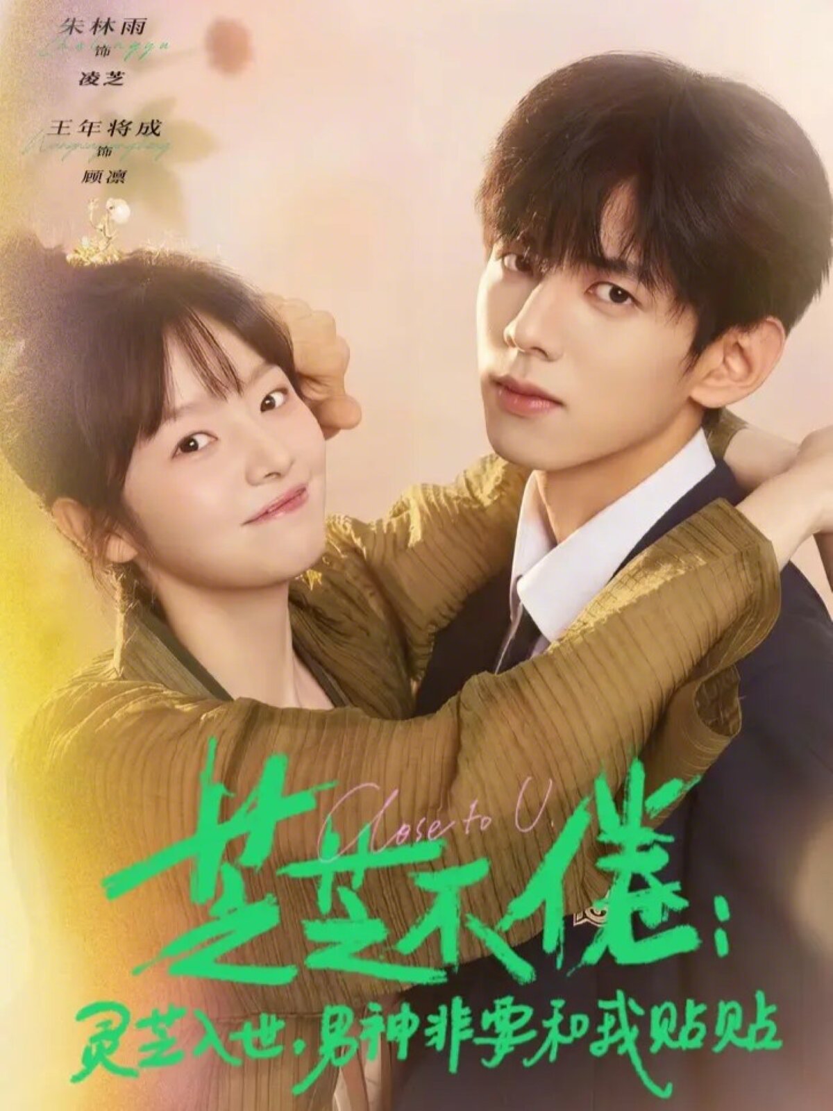 芝不倦：灵芝入世，男神非要和我贴贴 第47集