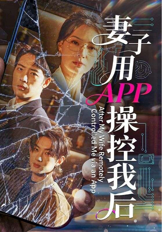 妻子用APP操控我后 第41集