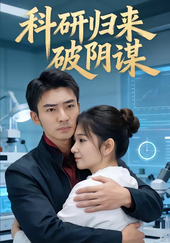科研归来破阴谋 第39集