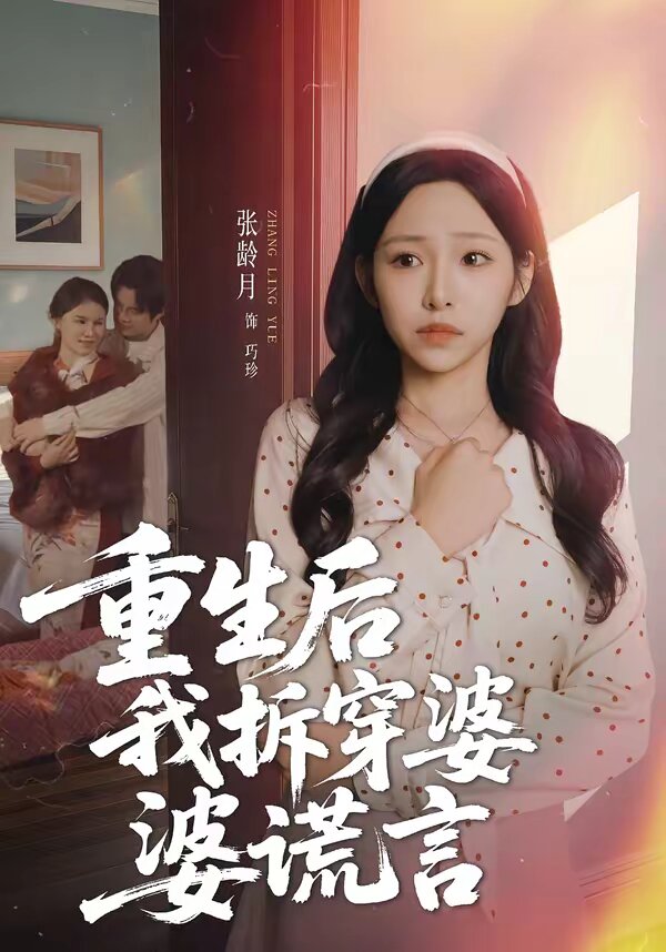重生后我拆穿婆婆谎言 第10集