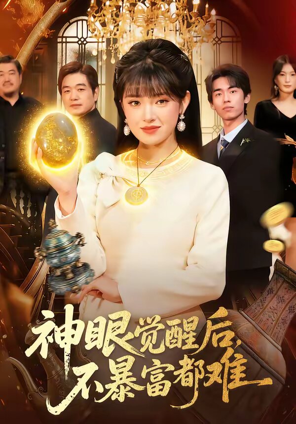 神眼觉醒后，不暴富都难 第002集
