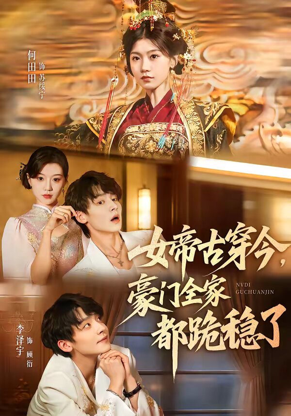 女帝古穿今，豪门全家都跪稳了 第27集