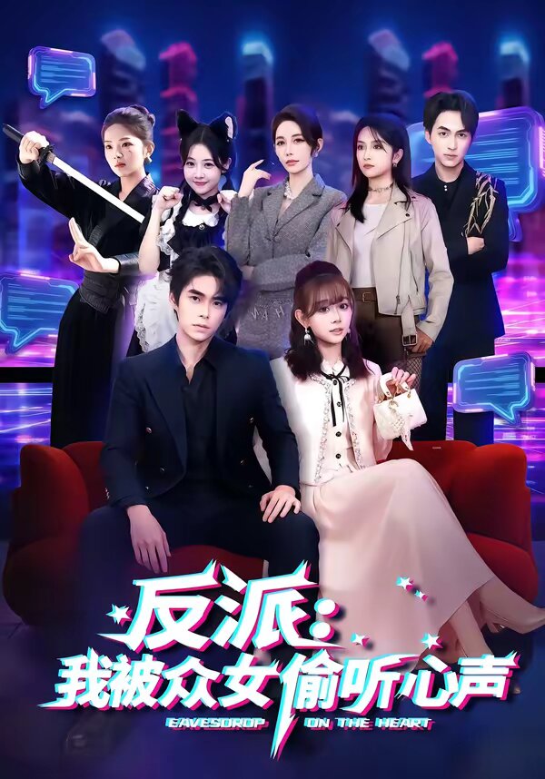 反派：我被众女偷听心声 第07集