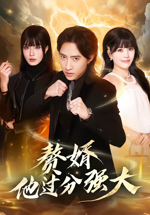 赘婿他过分强大 第36集