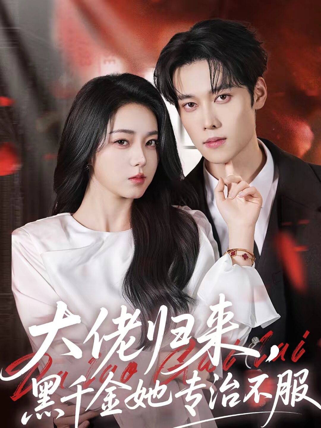 大佬归来，黑千金她专治不服 第46集