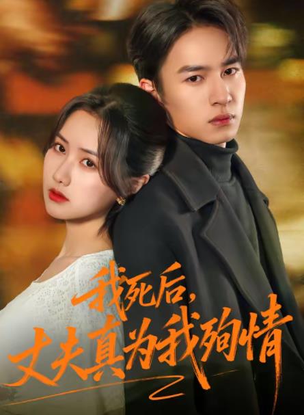 我死后，丈夫真为我殉情 第59集