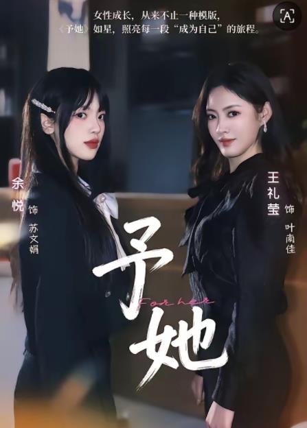 予她 第29集