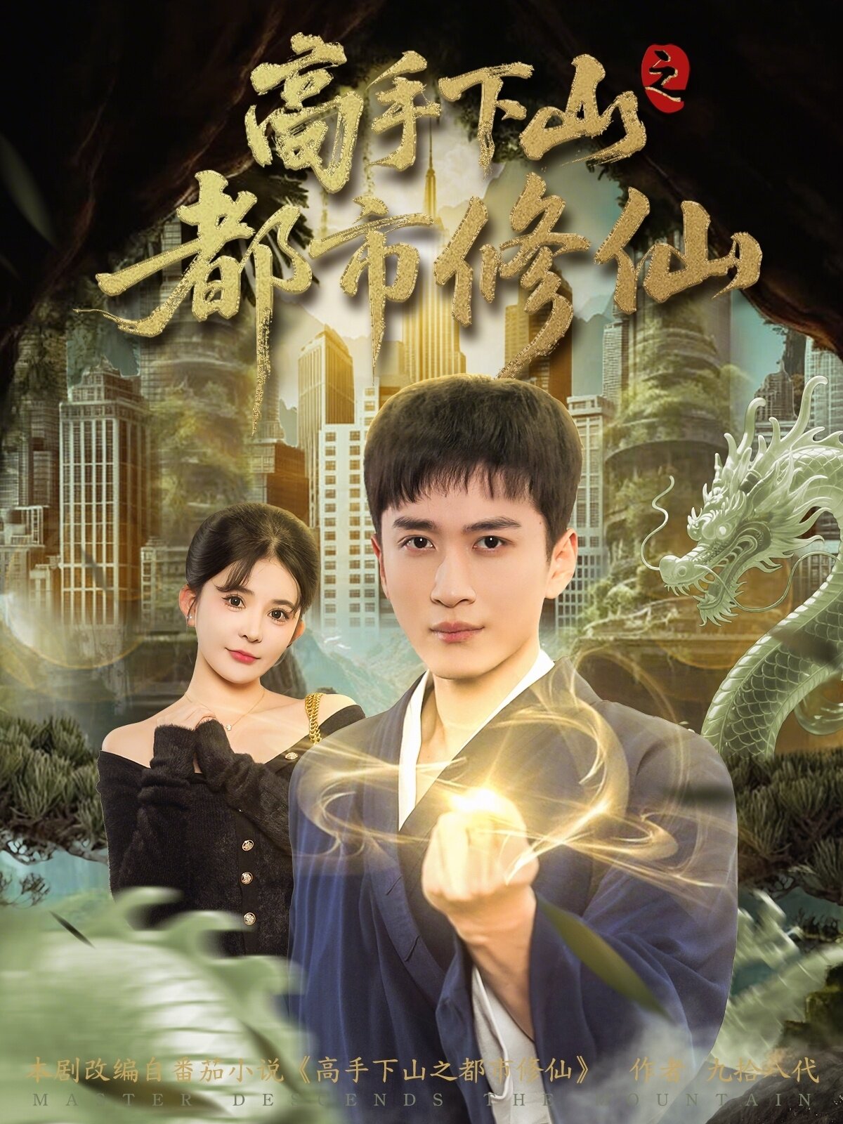 高手下山之都市修仙 第77集