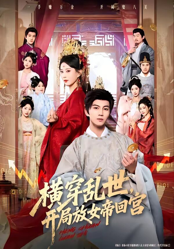 横穿乱世，开局放女帝回宫 第07集