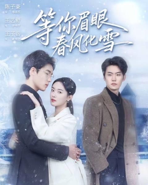 等你眉眼春风化雪 第10集