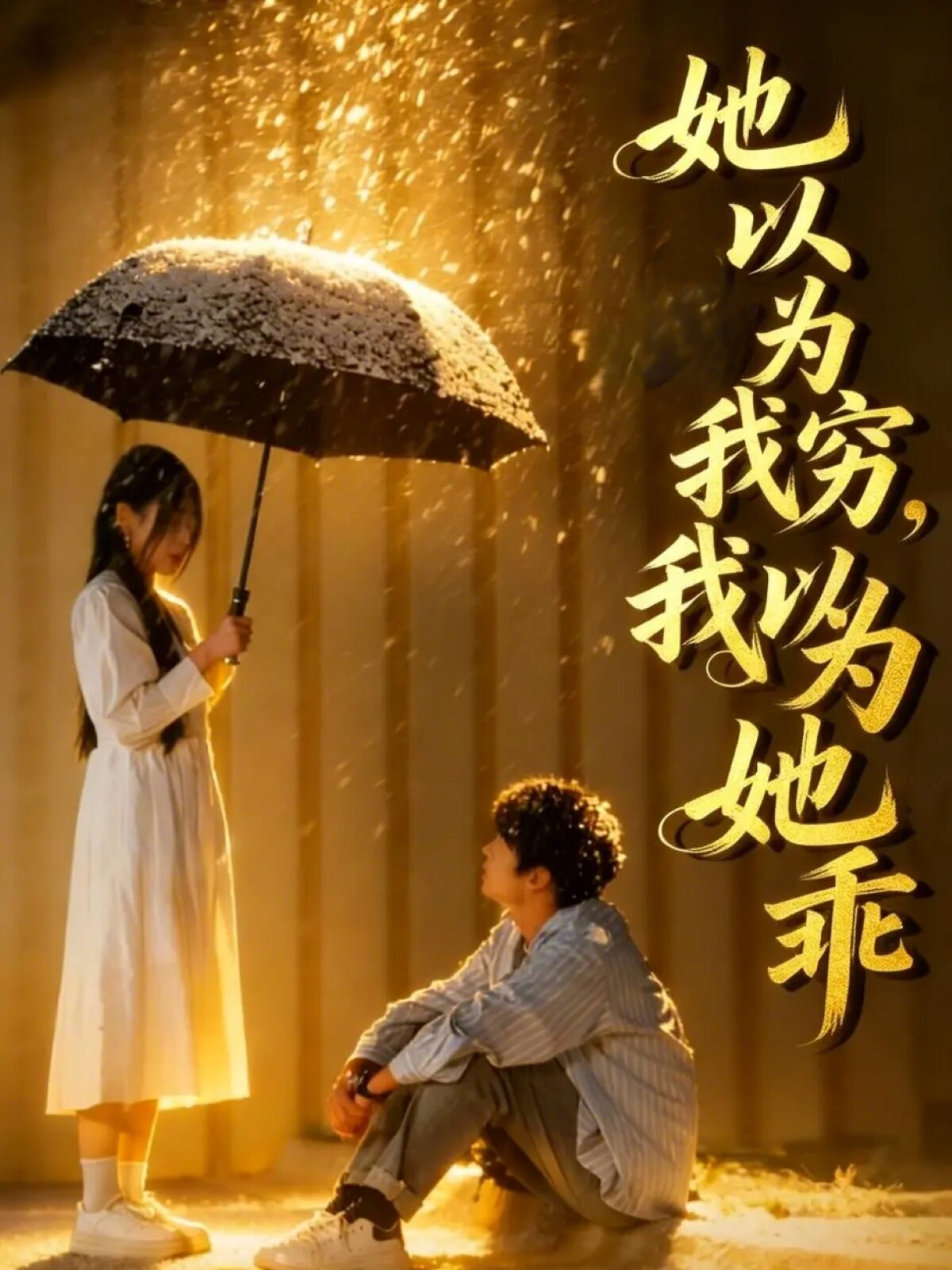 她以为我穷我以为她乖 第79集