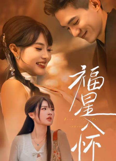福星入怀 第11集