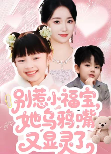 别惹小福宝，她乌鸦嘴又显灵了 第18集
