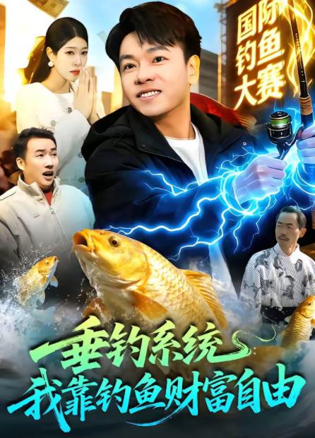 垂钓系统：我靠钓鱼财富自由 第112集