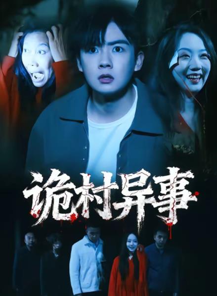 诡村异事 第07集