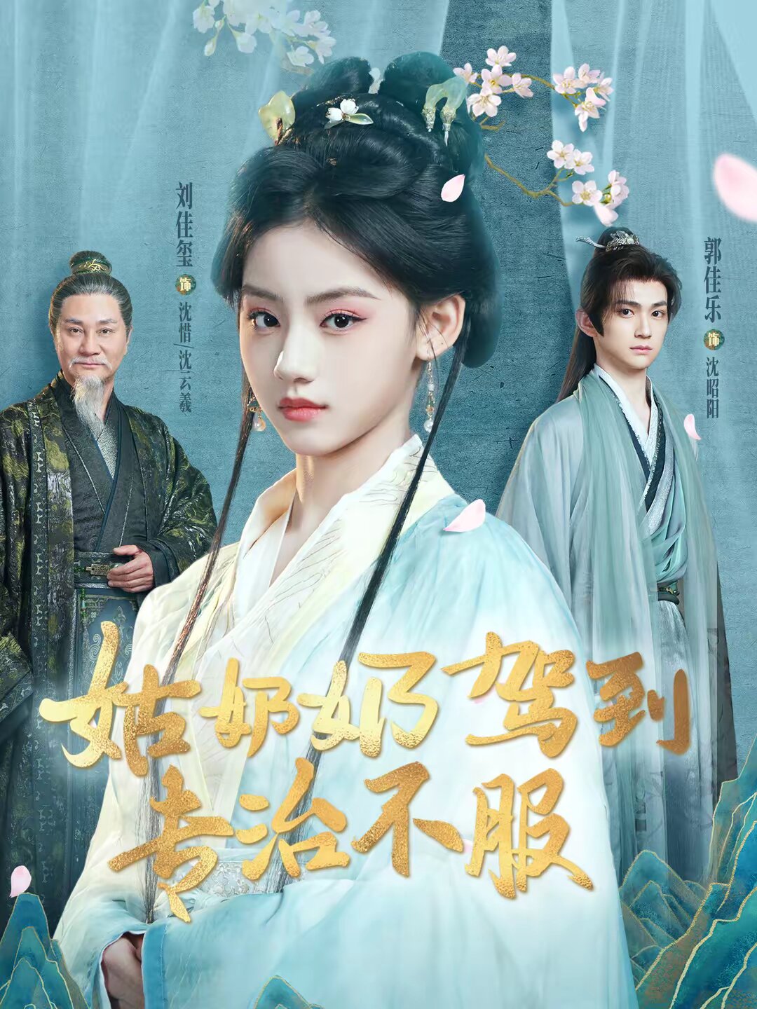 姑奶奶驾到专治不服 第33集