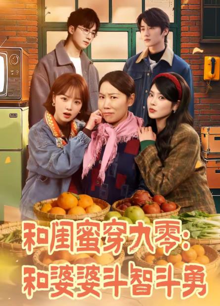 和闺蜜穿九零：和婆婆斗智斗勇 第48集