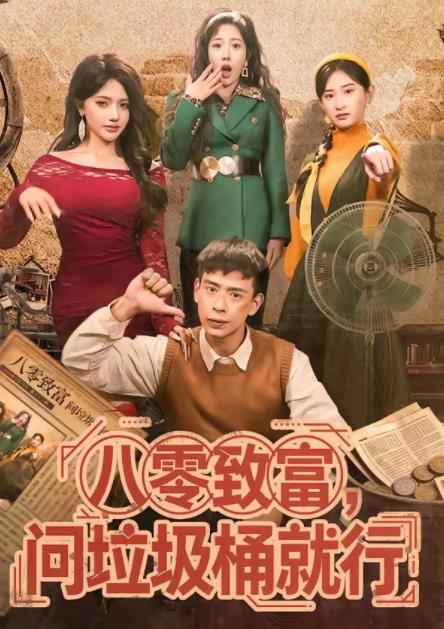 八零致富，问垃圾桶就行 第01集