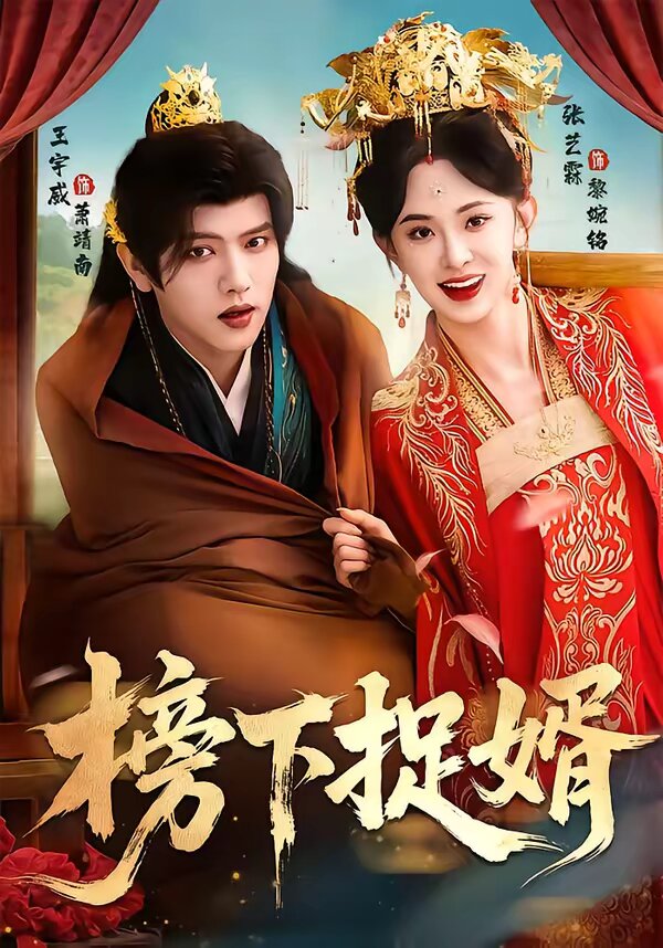 榜下捉婿 第44集