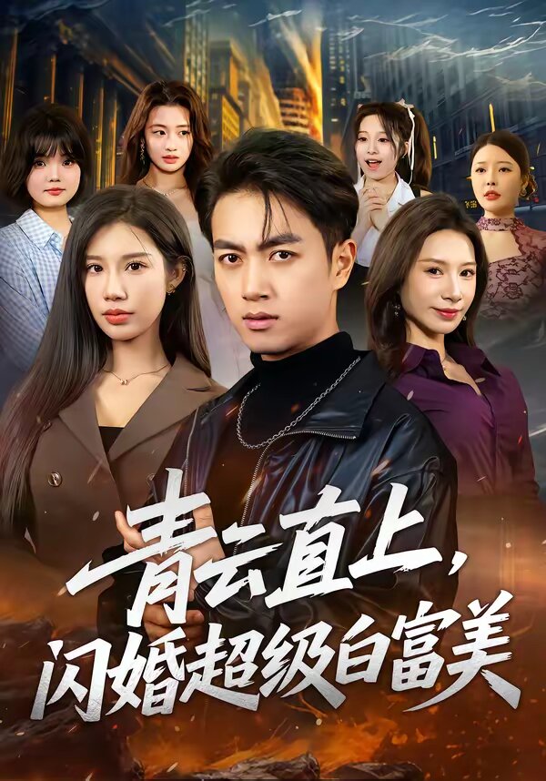 青云直上，闪婚超级白富美 第09集