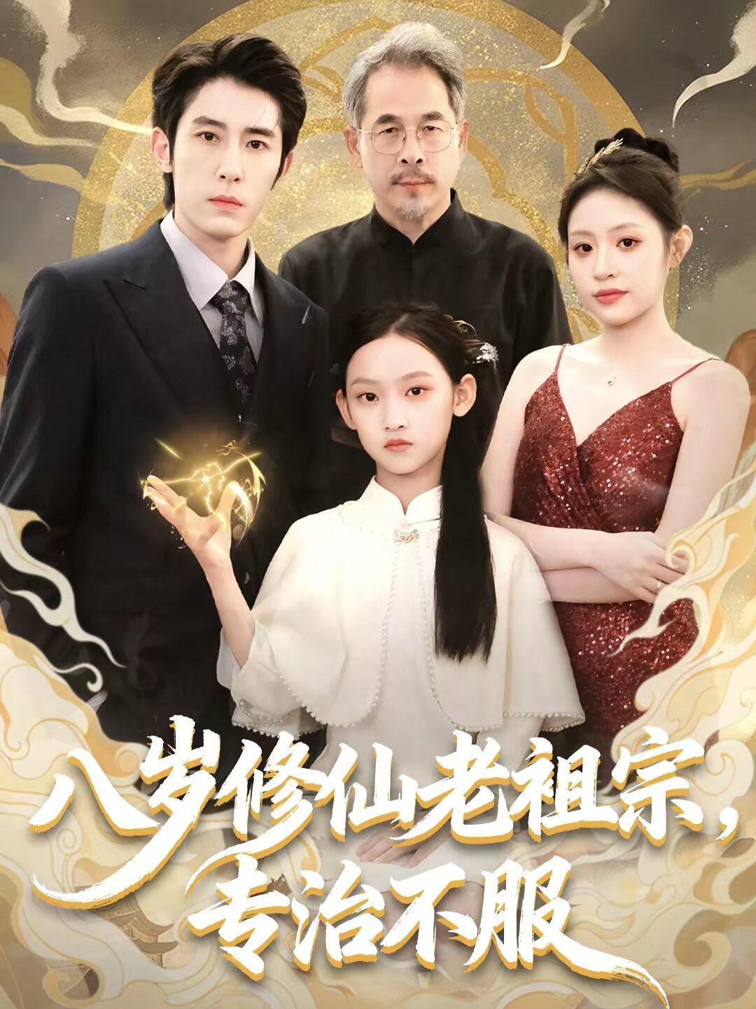 八岁修仙老祖宗，专治不服 第13集