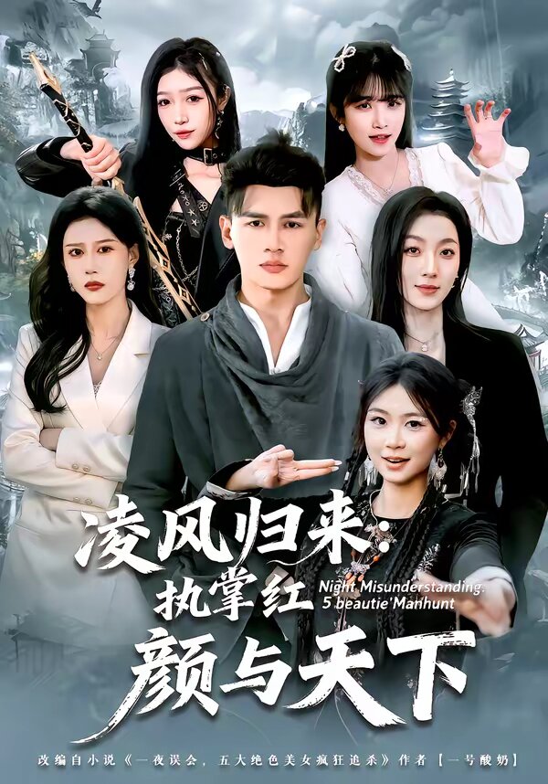 凌风归来：执掌红颜与天下 第72集