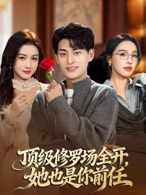 顶级修罗场全开，她也是你前任 第53集