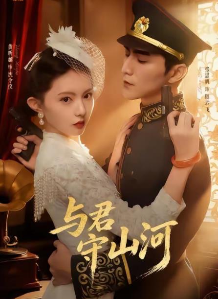 与君守山河 第31集