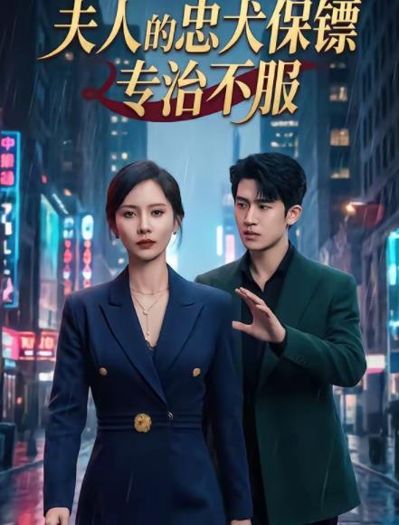 夫人的忠犬保镖专治不服 第29集