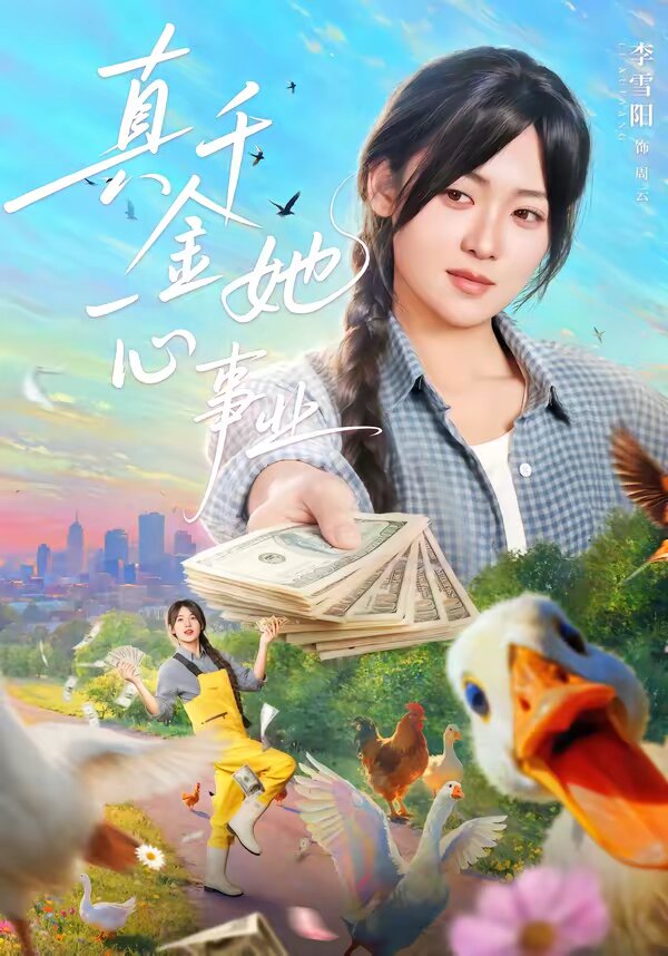 真千金她一心事业 第41集