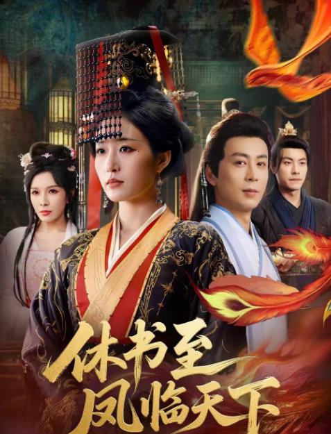 休书至凤临天下 第09集
