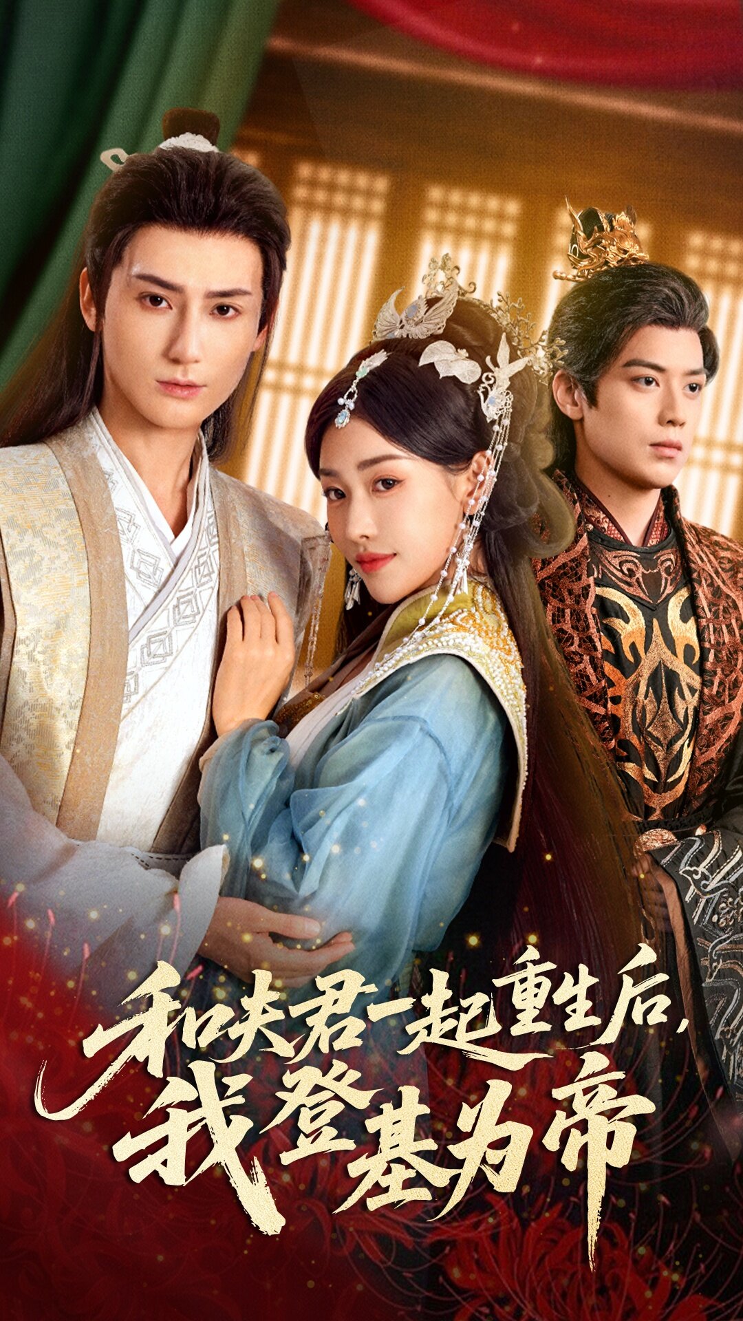和夫君一起重生后我登基为帝 第47集
