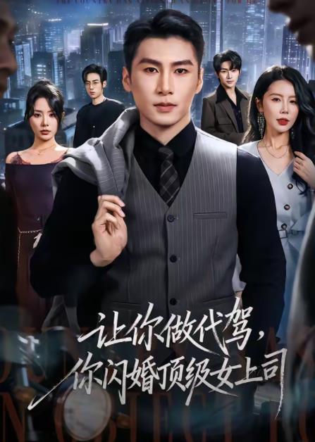 让你做代驾，你闪婚顶级女上司 第59集