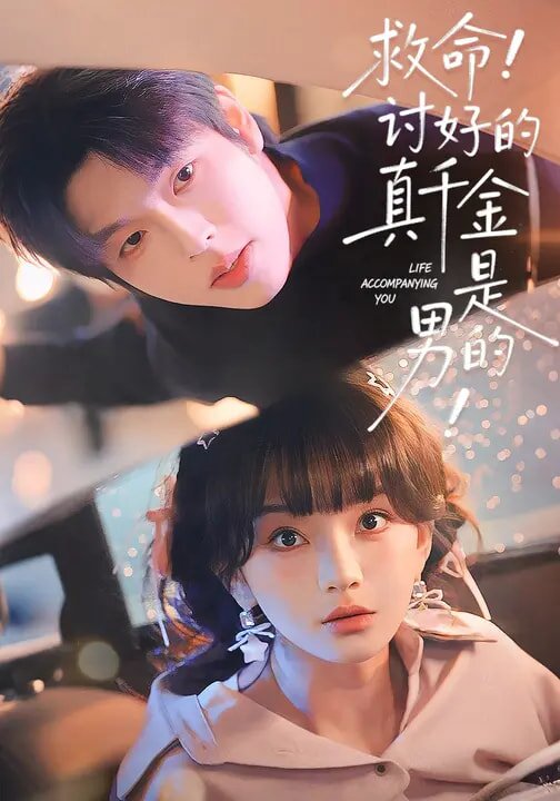 救命！讨好的真千金是男的！ 第037集