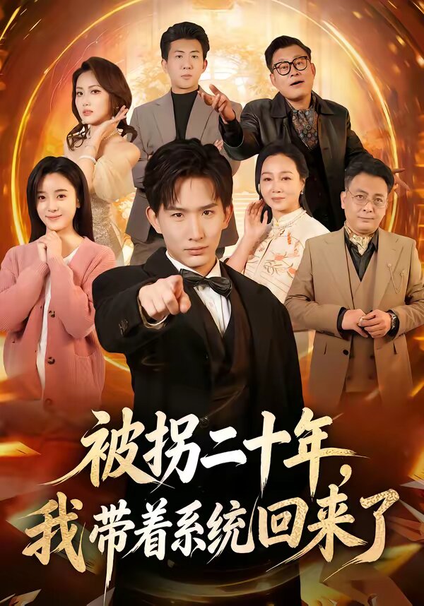 被拐二十年，我带着系统回来了 第12集