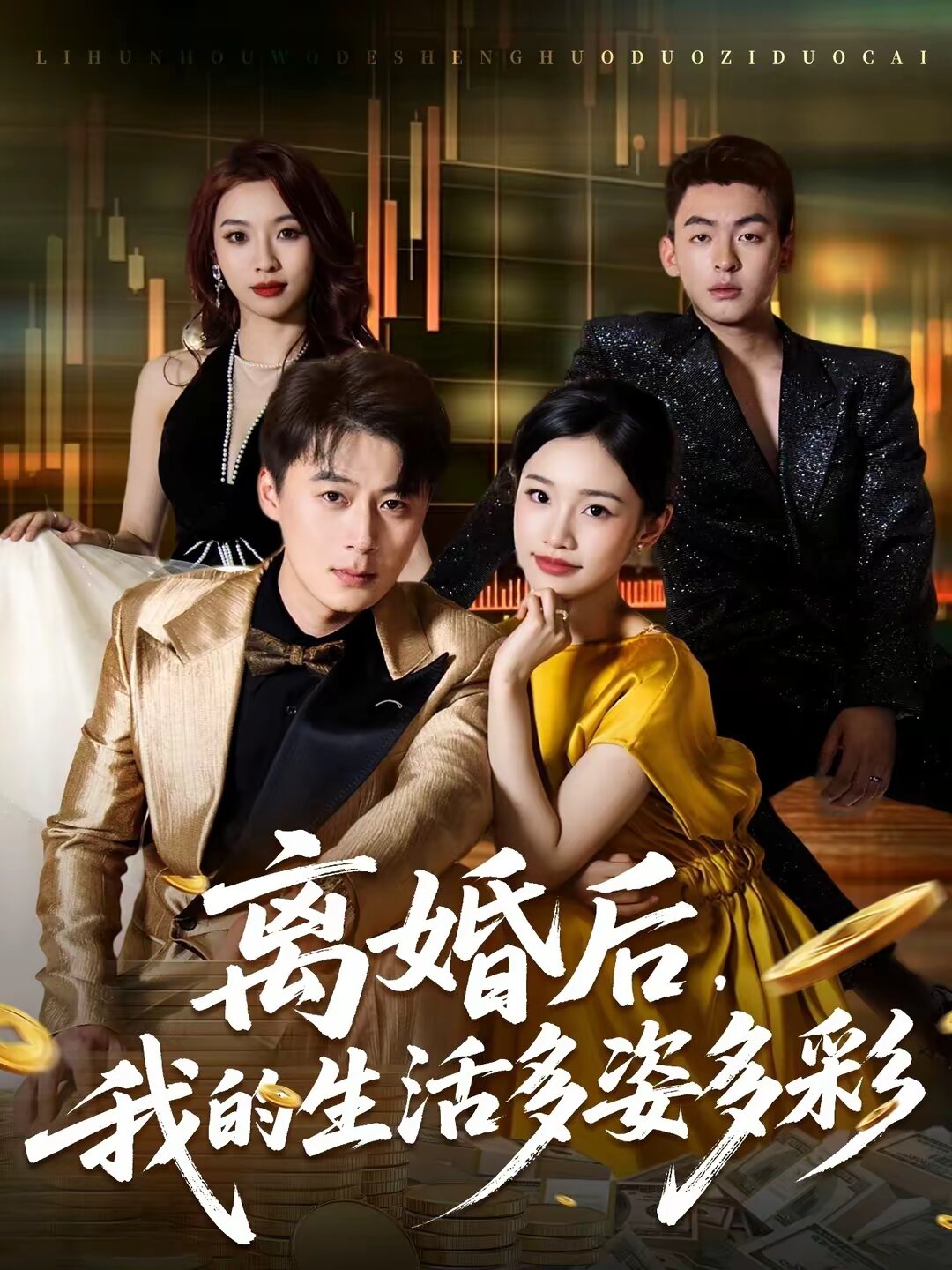 离婚后，我的生活多姿多彩 第47集