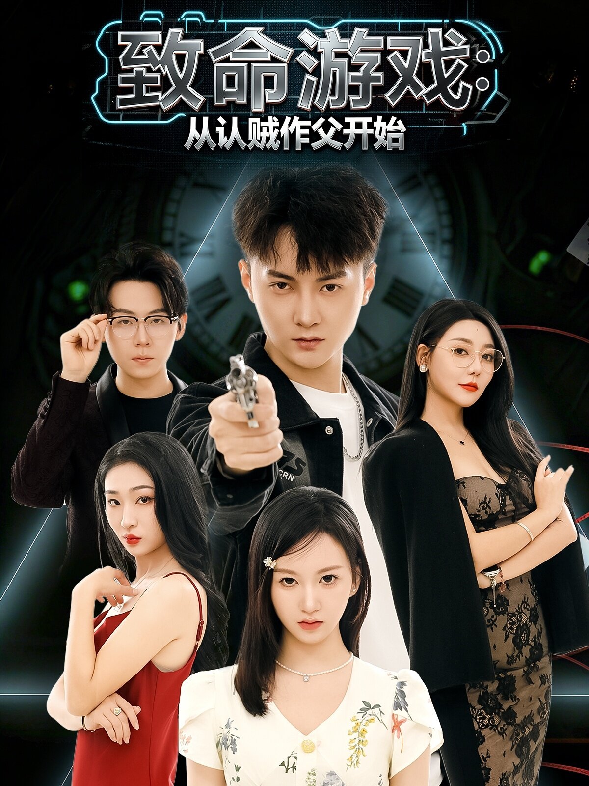 致命游戏从认贼作父开始 第20集