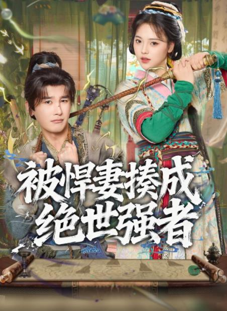 被悍妻揍成绝世强者 第66集