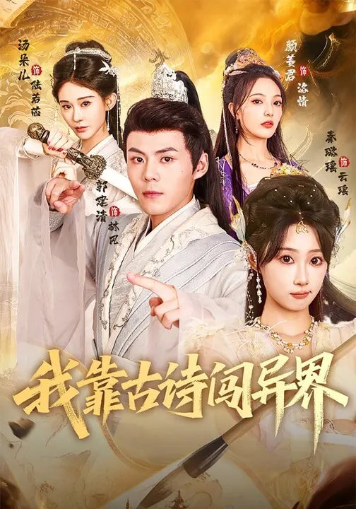 我靠古诗闯异界 第70集