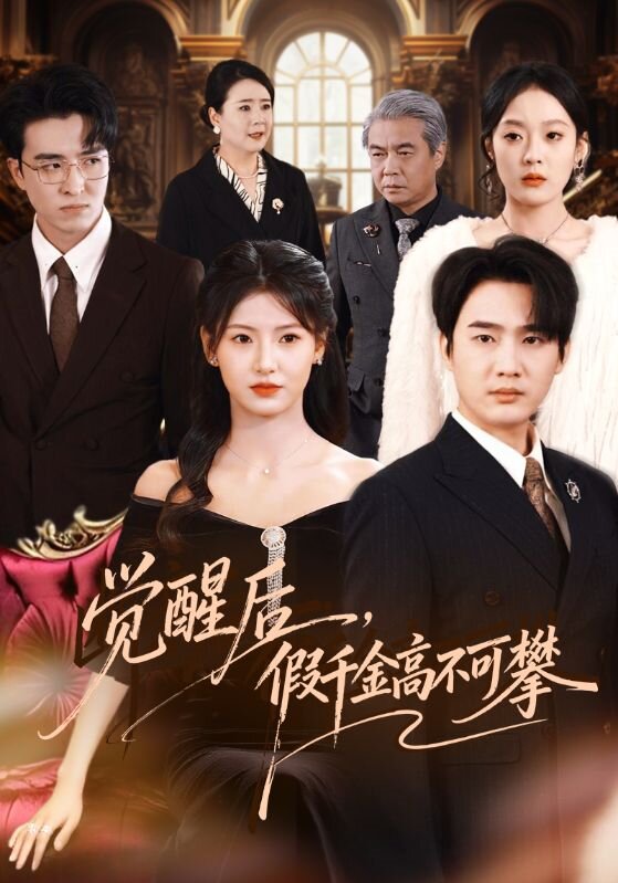 觉醒后，假千金高不可攀 第08集