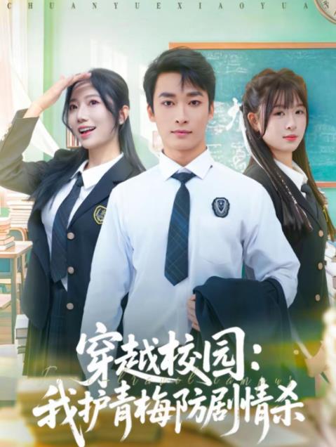 穿越校园：我护青梅防剧情杀 第01集