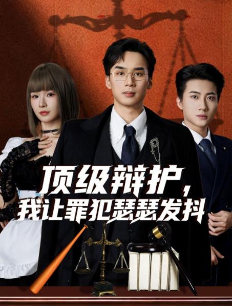 顶级辩护，我让罪犯瑟瑟发抖 第45集