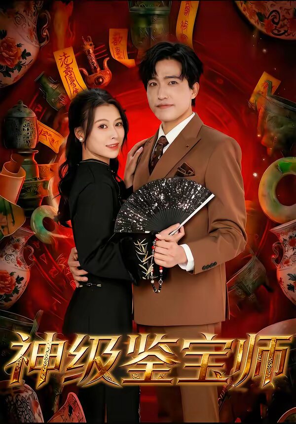 神级鉴宝师 第20集