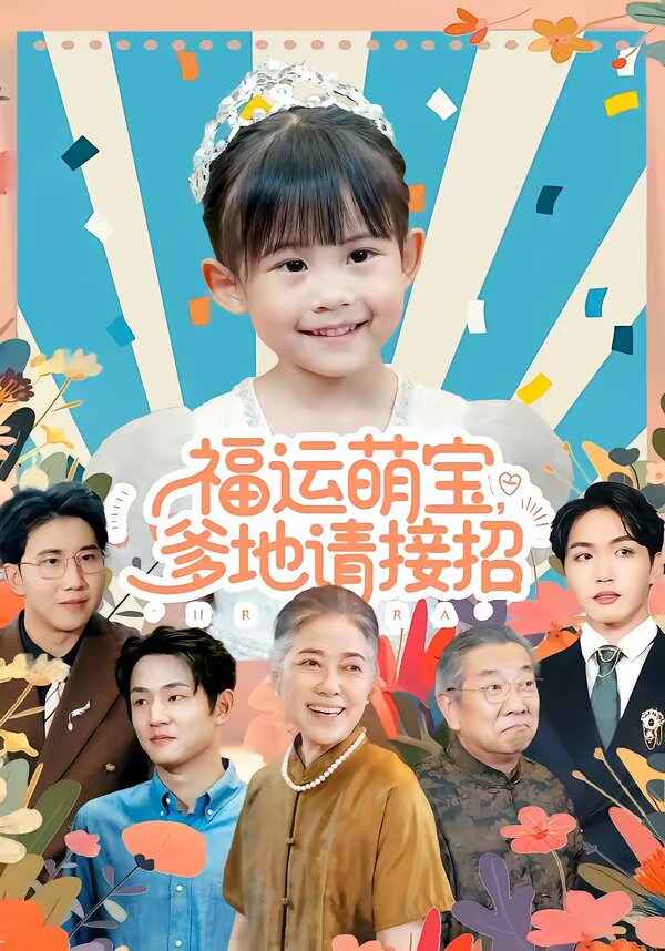 福运萌宝爹地请接招 第83集