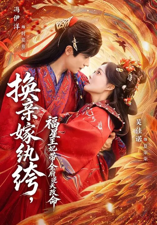 换亲嫁纨绔，福星王妃带全府逆天改命 第33集