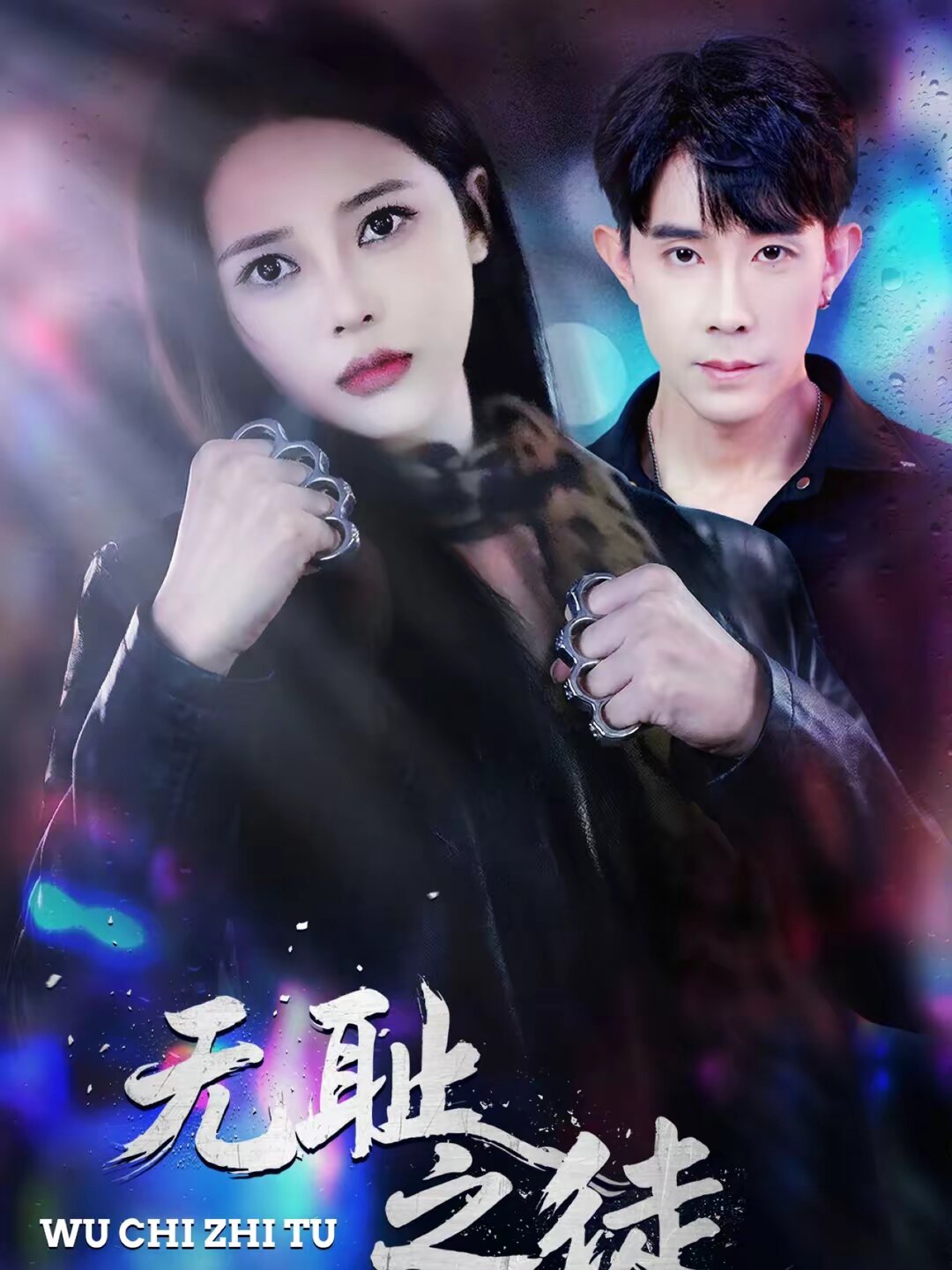 无耻之徒2026 第01集